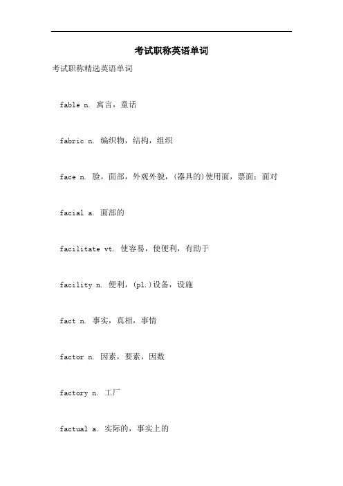 2021年考试职称英语单词