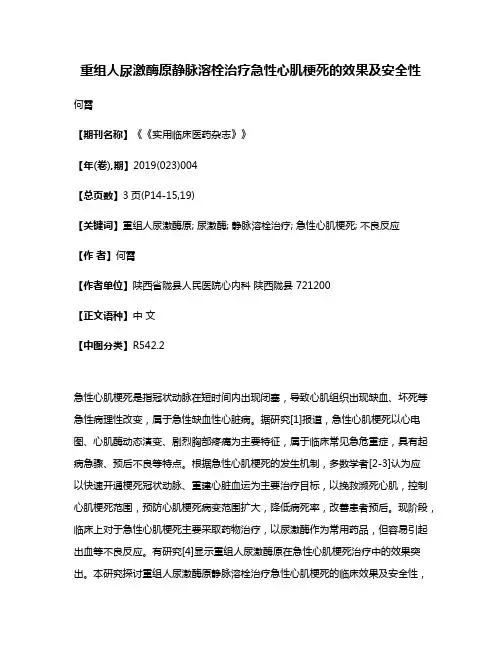 重组人尿激酶原静脉溶栓治疗急性心肌梗死的效果及安全性