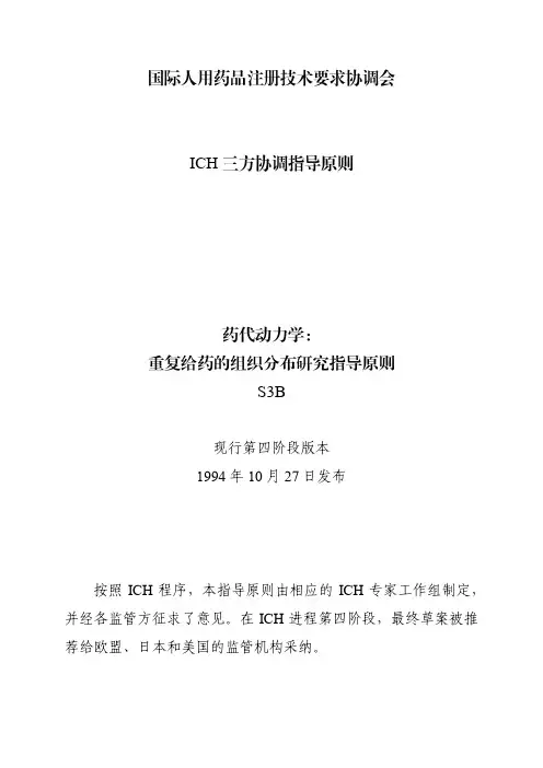 S3B：药代动力学：重复给药的组织分布研究指导原则