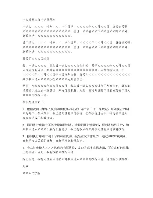 个人撤回执行申请书范本