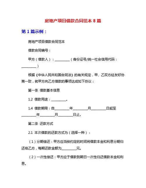 房地产项目借款合同范本8篇