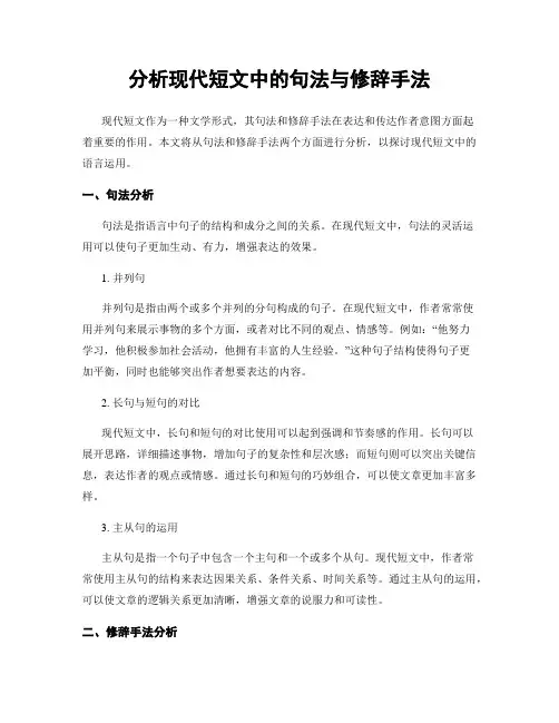 分析现代短文中的句法与修辞手法