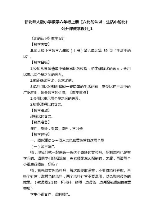 新北师大版小学数学六年级上册《六比的认识：生活中的比》公开课教学设计_1