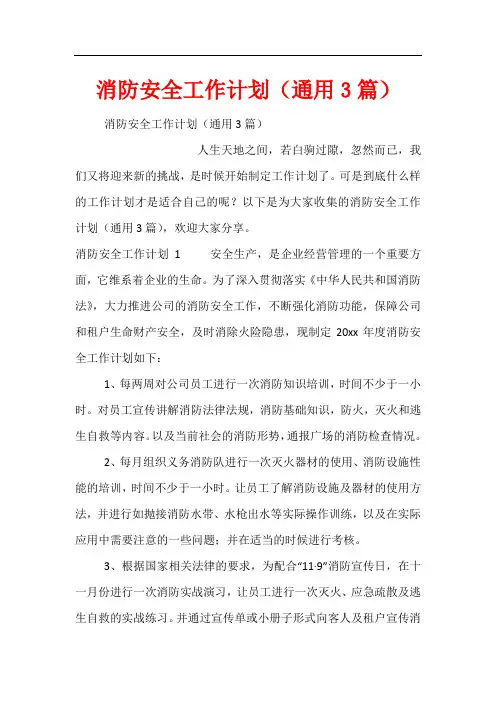 消防安全工作计划(通用3篇)