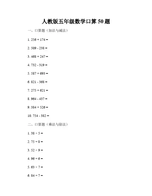 人教版五年级数学口算50题