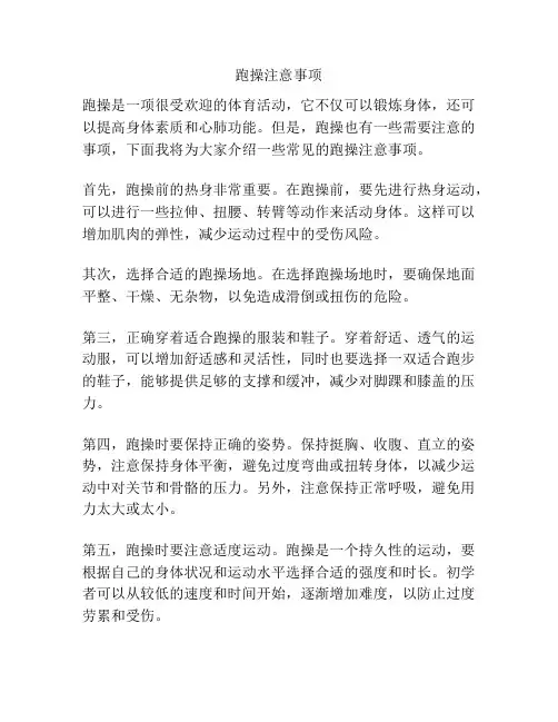 跑操注意事项