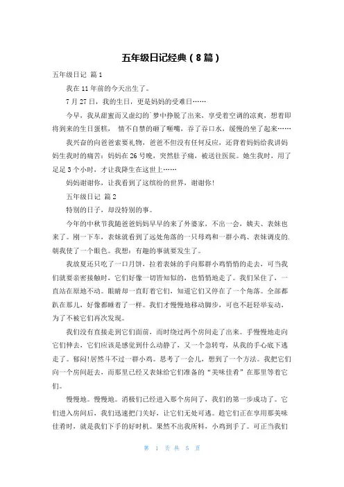 五年级日记经典(8篇)
