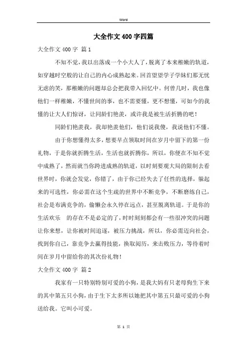 大全作文400字四篇