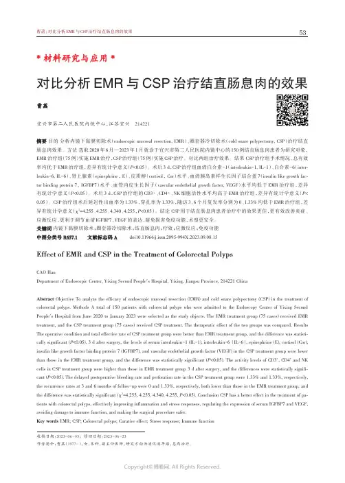 对比分析EMR_与CSP_治疗结直肠息肉的效果