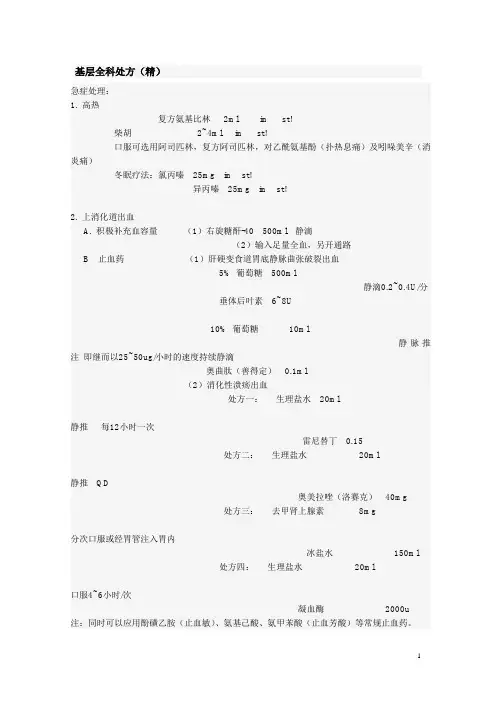基层全科处方