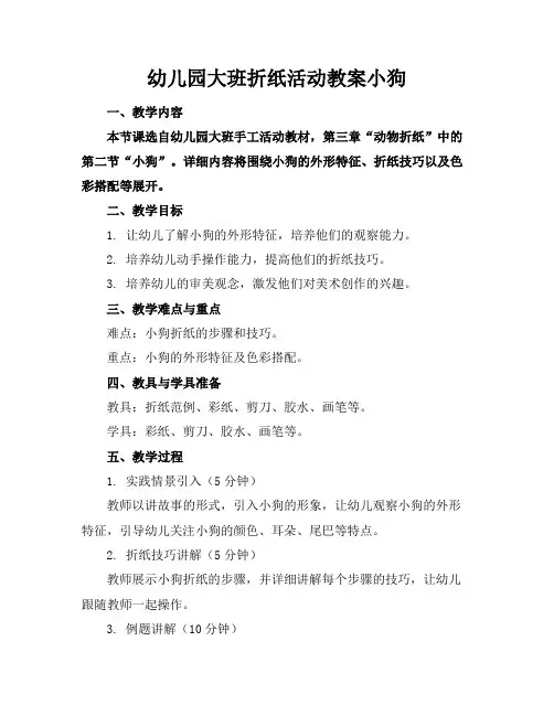 幼儿园大班折纸活动教案小狗