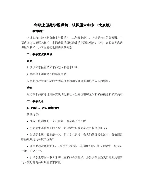 二年级上册数学说课稿 认识厘米和米 北京版 (5)