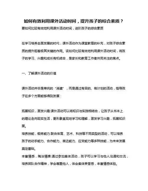 如何有效利用课外活动时间,提升孩子的综合素质？
