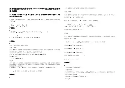 陕西省西安市交大附中中学2020-2021学年高三数学理联考试题含解析
