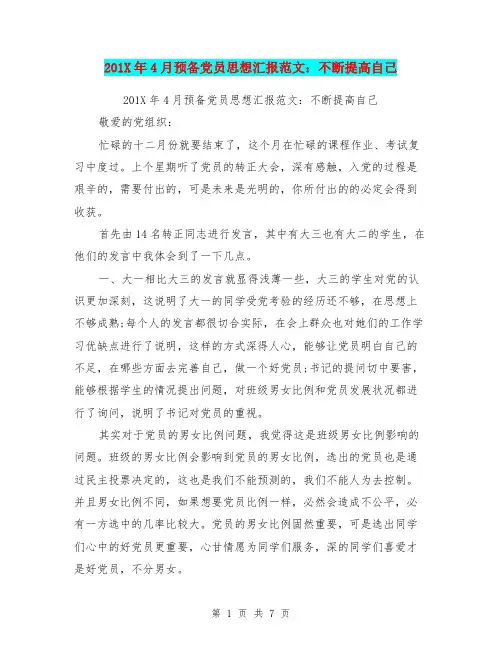 201X年4月预备党员思想汇报范文：不断提高自己