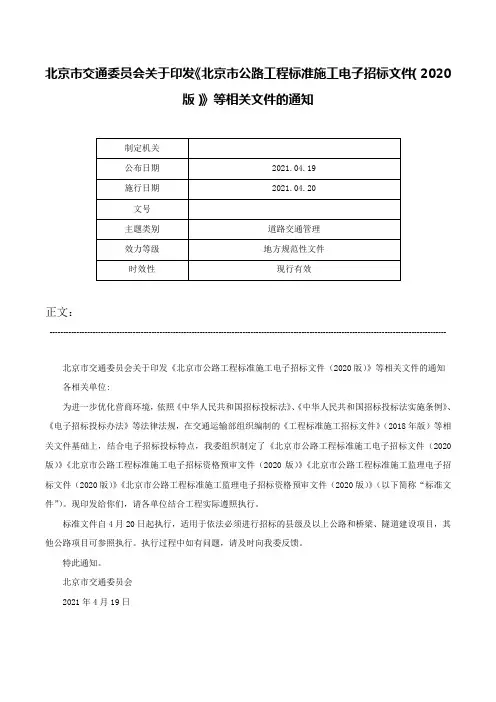 北京市交通委员会关于印发《北京市公路工程标准施工电子招标文件（2020版）》等相关文件的通知-