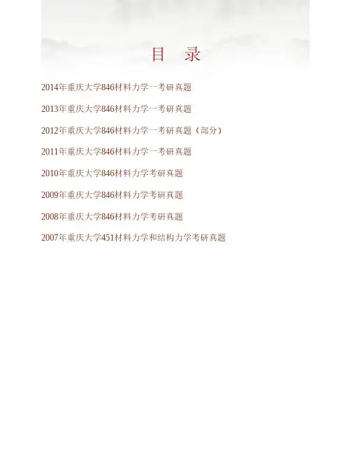 (NEW)重庆大学土木工程学院846材料力学一历年考研真题汇编
