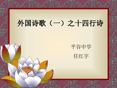 高中语文外国诗歌(一)之十四行诗ppt 北京版精品课件