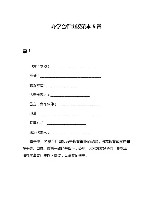办学合作协议范本5篇