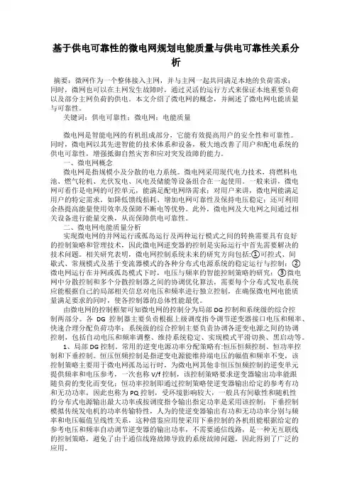基于供电可靠性的微电网规划电能质量与供电可靠性关系分析