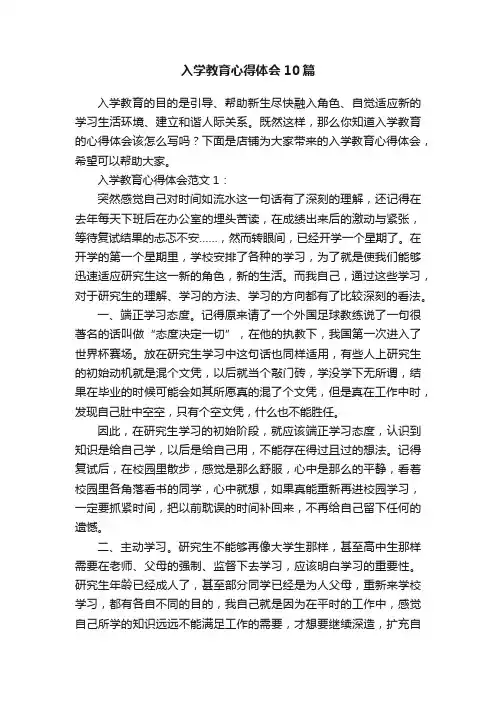 入学教育心得体会10篇