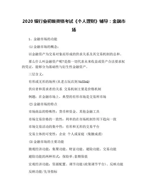 2020银行业初级资格考试《个人理财》辅导：金融市场