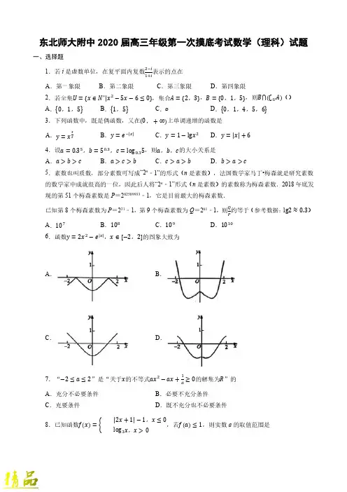 吉林省长春市东北师范大学附属中学2020届高三数学上学期第一次摸底考试试题理