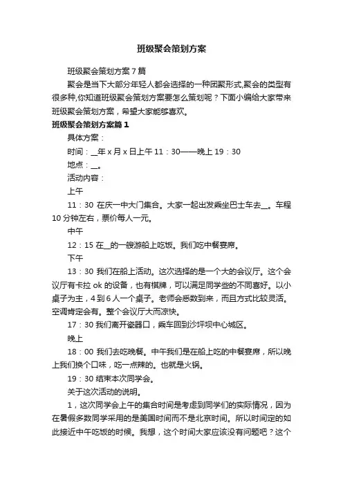 班级聚会策划方案