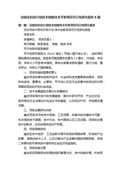 深圳市科技计划技术创新技术开发项目可行性研究报告5篇