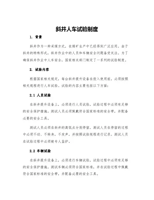 斜井人车试验制度