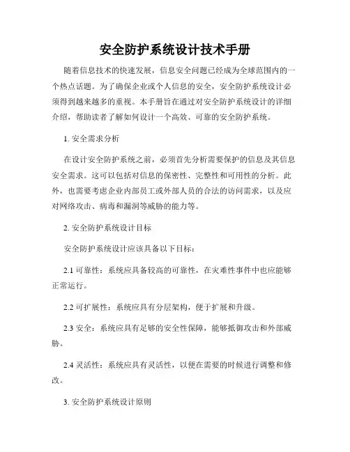 安全防护系统设计技术手册