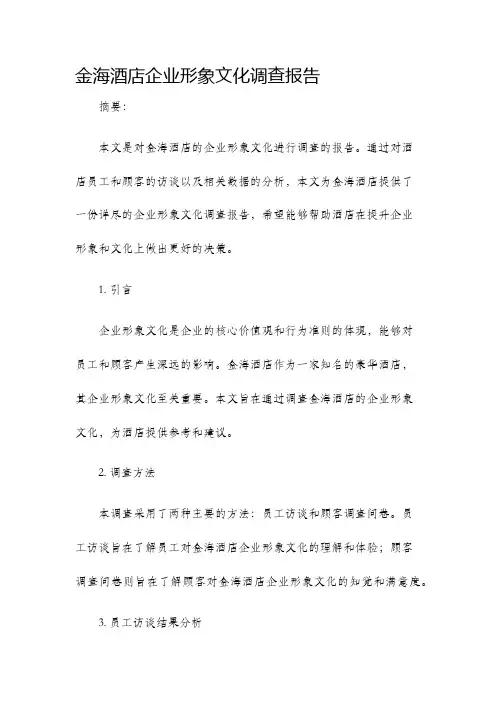 金海酒店企业形象文化调查报告