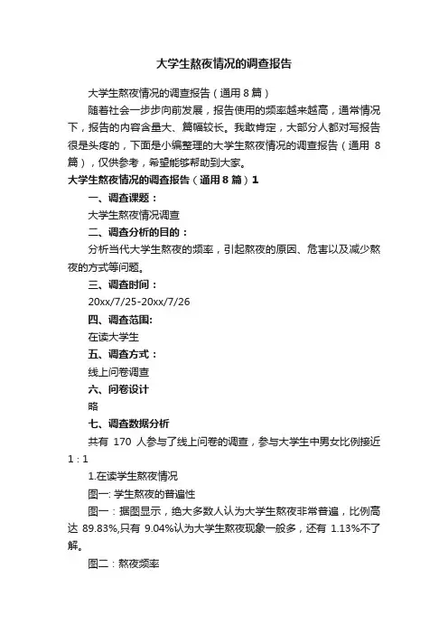 大学生熬夜情况的调查报告（通用8篇）