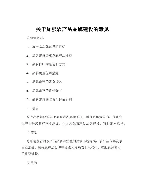 关于加强农产品品牌建设的意见