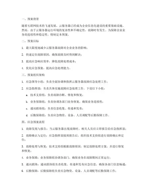 云服务器故障应急预案