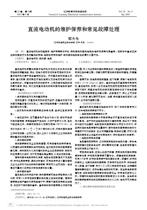 直流电动机的维护保养和常见故障处理