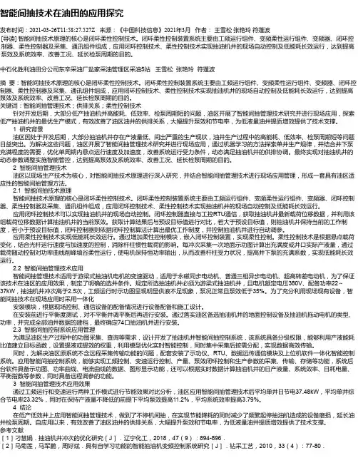 智能间抽技术在油田的应用探究