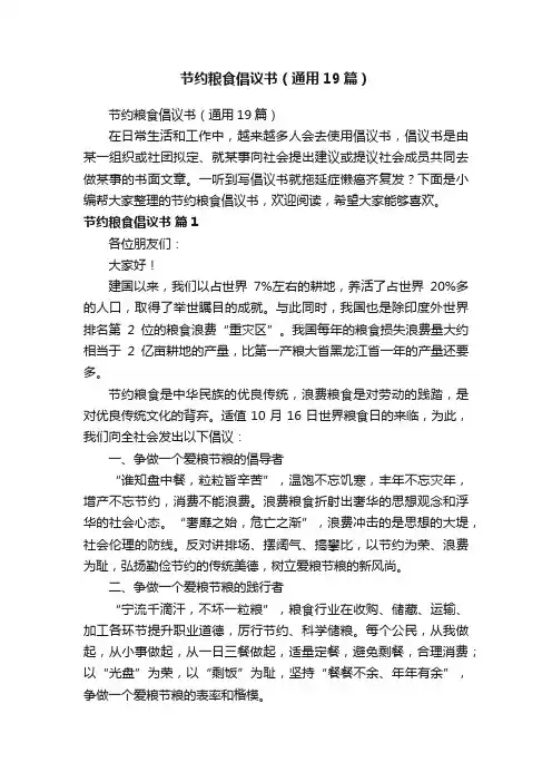 节约粮食倡议书（通用19篇）