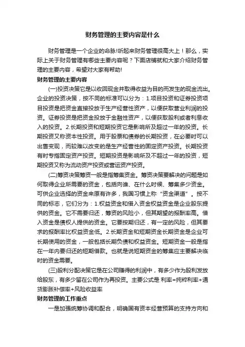 财务管理的主要内容是什么