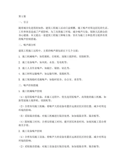 建筑工程施工降噪方案(3篇)