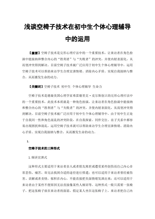 浅谈空椅子技术在初中生个体心理辅导中的运用