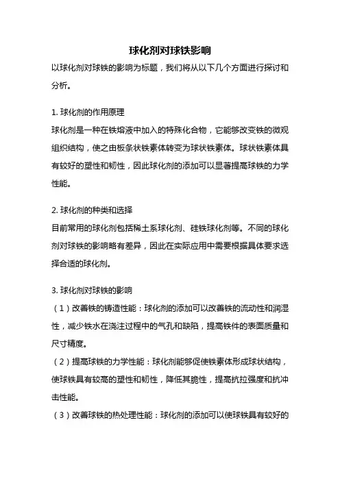 球化剂对球铁影响