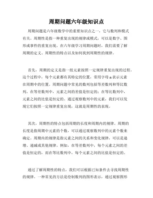 周期问题六年级知识点