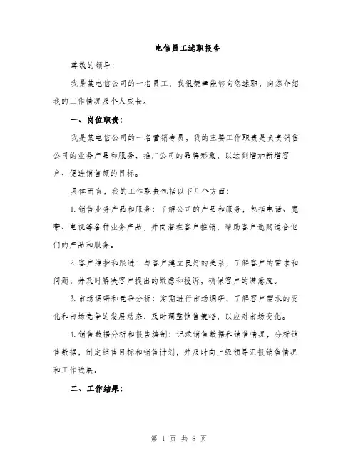 电信员工述职报告（2篇）