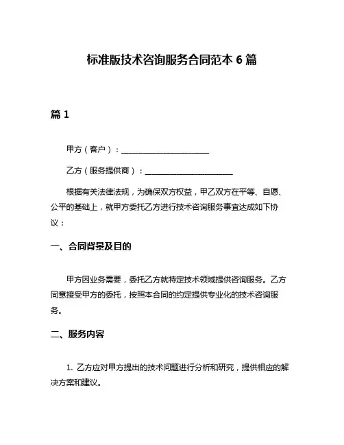 标准版技术咨询服务合同范本6篇