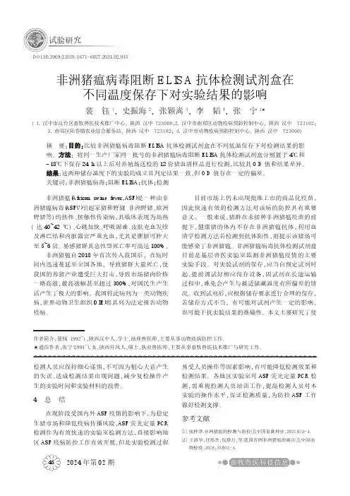 非洲猪瘟病毒阻断ELISA_抗体检测试剂盒在不同温度保存下对实验结果的影响