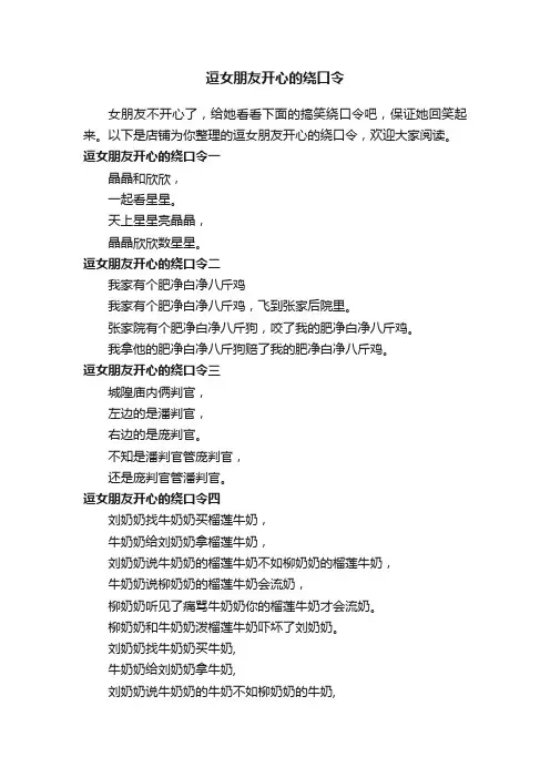 逗女朋友开心的绕口令