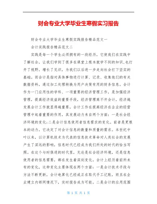 财会专业大学毕业生寒假实习报告