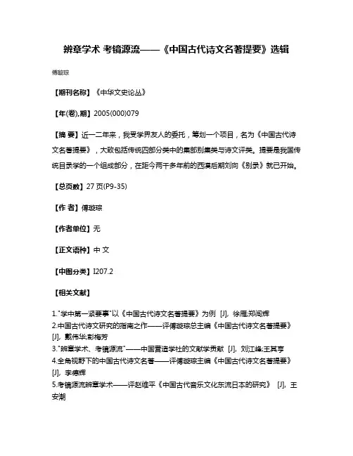 辨章学术 考镜源流——《中国古代诗文名著提要》选辑