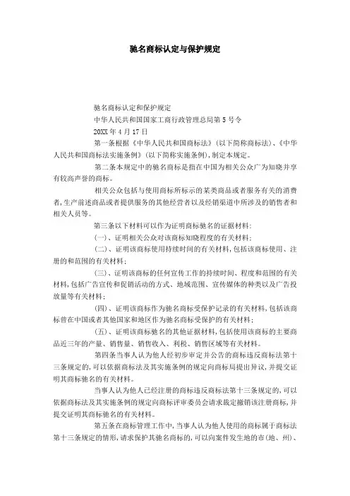 驰名商标认定与保护规定